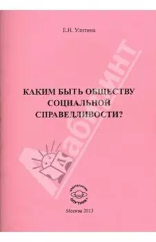 Каким быть обществу социальной справедливости?