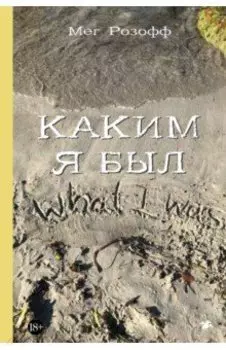 Каким я был