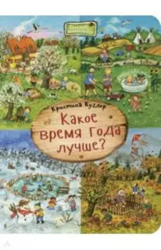 Какое время года лучше?