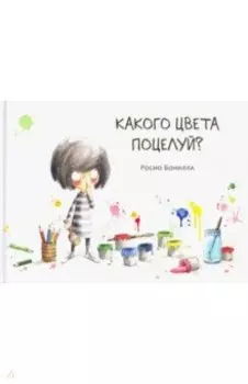 Какого цвета поцелуй?