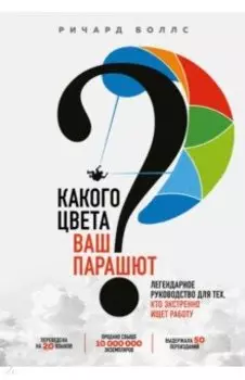 Какого цвета Ваш парашют? Легендарное руководство для тех, кто экстренно ищет работу