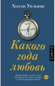 Какого года любовь