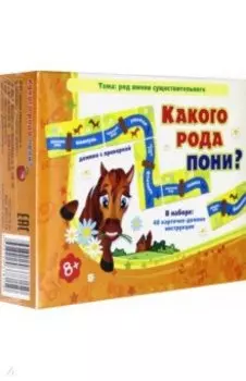 Какого рода пони? Домино с проверкой. 8+