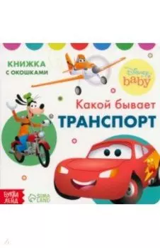 Какой бывает транспорт. Книжка с окошками