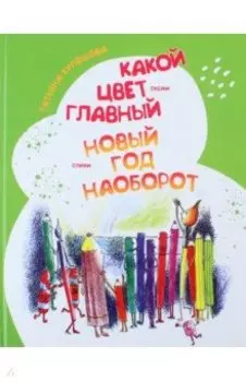 Какой цвет главный? Новый год наоборот