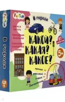 Какой?Какая?Какое? - В городе (F1206001P)