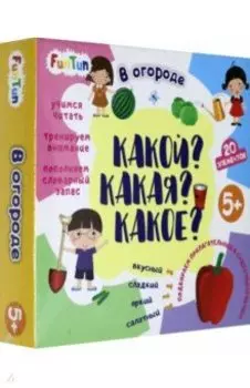 Какой?Какая?Какое? - В огороде (F1206002P)