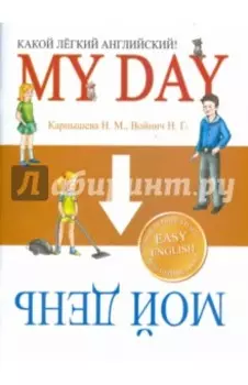 Какой Легкий Английский! My Day