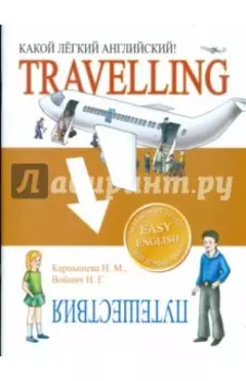 Какой легкий английский! Travelling