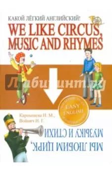 Какой Легкий Английский! We Like Circus, Music and Rhymes