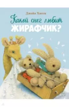 Какой снег любит жирафчик?