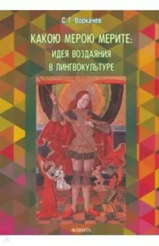 Какою мерою мерите: идея воздаяния в лингвокультуре. Монография