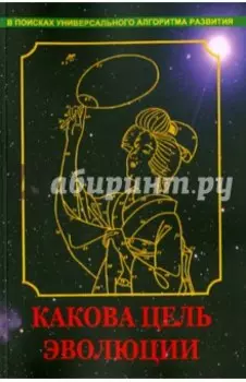 Какова цель эволюции