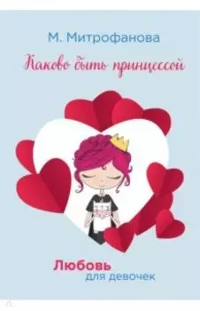 Каково быть принцессой