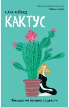 Кактус. Никогда не поздно зацвести