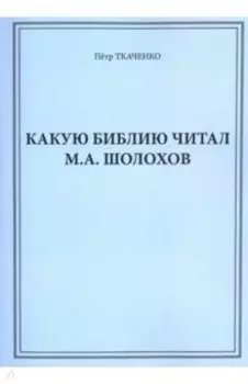 Какую Библию читал М.А. Шолохов