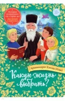 Какую жизнь выбрать? Истории румынского старца для детей и взрослых