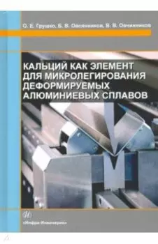 Кальций как элемент для микролегирования деформируемых алюминиевых сплавов