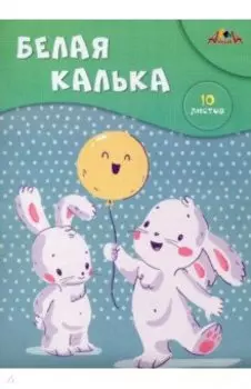 Калька белая Зайки, А4, 10 листов