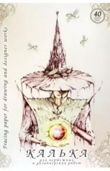 Калька для чертежей и дизайнерских работ в папке, А3, 40 листов