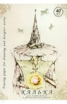 Калька для чертежных и дизайнерских работ в папке, 40 листов, А4