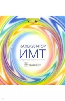 Калькулятор ИМТ (индекса массы тела)