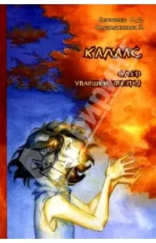Калаас: след упавшей звезды