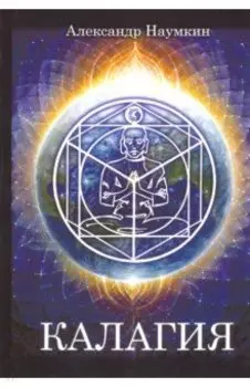 Калагия, или Власть над Временем