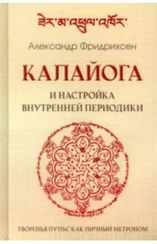 Калайога и настройка внутренней периодики