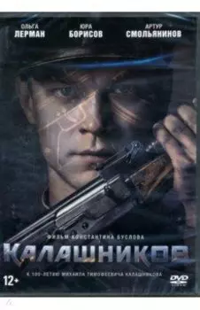 Калашников + Бонус: дополнительные материалы (DVD)