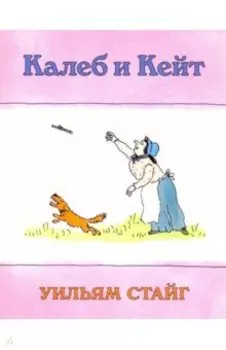 Калеб и Кейт