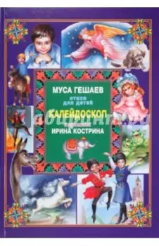 Калейдоскоп