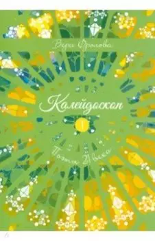 Калейдоскоп