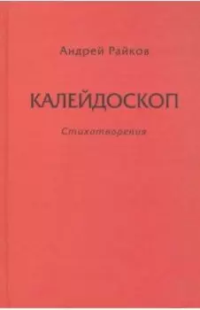 Калейдоскоп