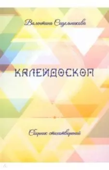 Калейдоскоп