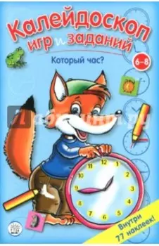 Калейдоскоп игр и заданий. Который час?