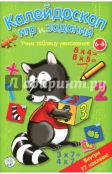 Калейдоскоп игр и заданий. Учим таблицу умножения