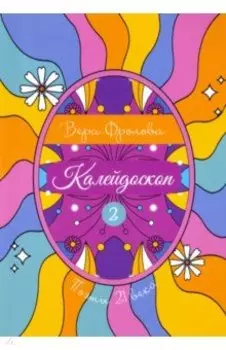 Калейдоскоп. Книга 2