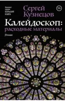 Калейдоскоп. Расходные материалы