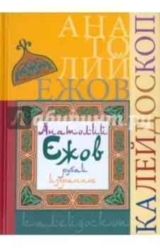 Калейдоскоп (рубаи). Избранное