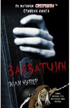 Калейдоскоп ужасов. Захватчик