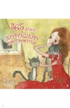 Календарь 2019. 365 дней хорошего настроения