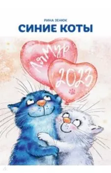 Календарь 2023. Синие коты. ЛяМур