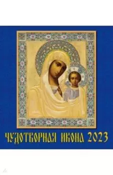Календарь Чудотворная икона, на 2023 год