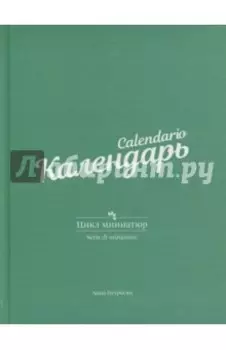 Календарь. Цикл миниатюр
