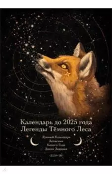 Календарь до 2025 года "Легенды темного леса. Лиса"