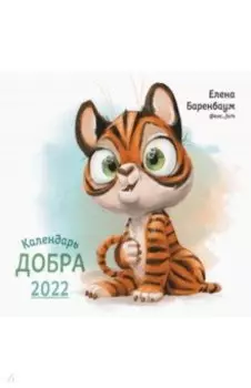 Календарь Добра на 2022 год