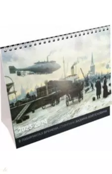 Календарь-домик на 2023, 2024 г. В лабиринтах времени. Стимпанк Вадима Войтеховича