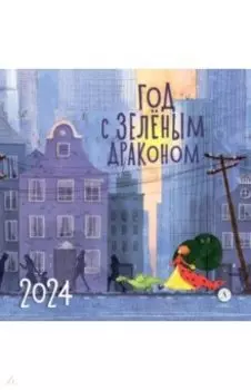Календарь Год с зеленым драконом на 2024 год