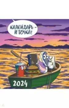 Календарь - и точка! Календарь настенный на 2024